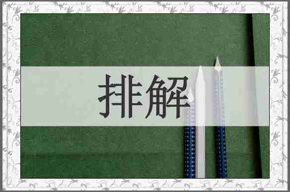 排解