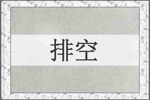 排空