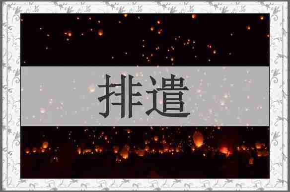 排遣