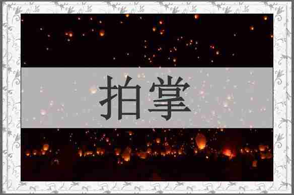 拍掌