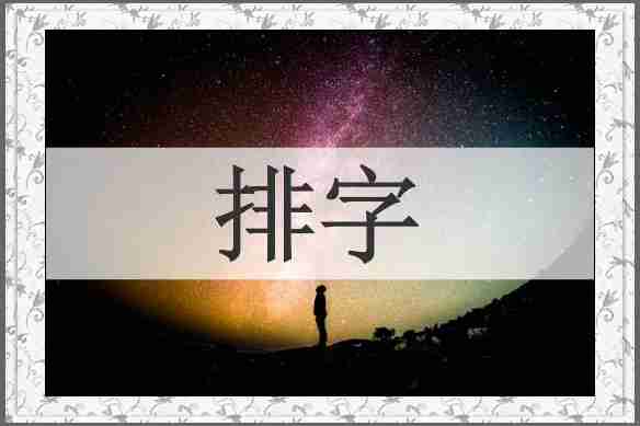 排字