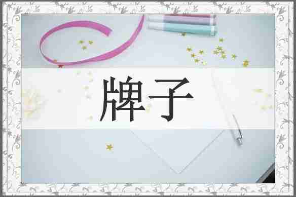 牌子