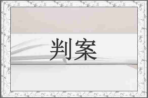 判案