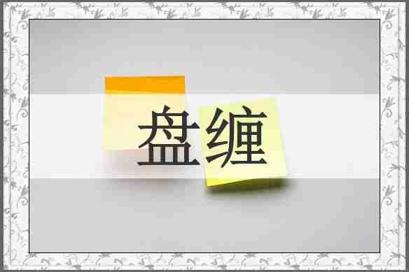 盘缠