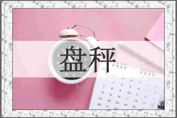 盘秤