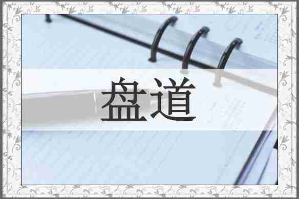 盘道