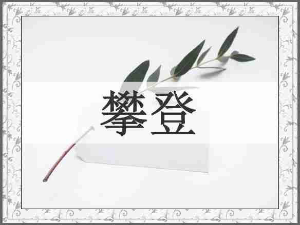 攀登