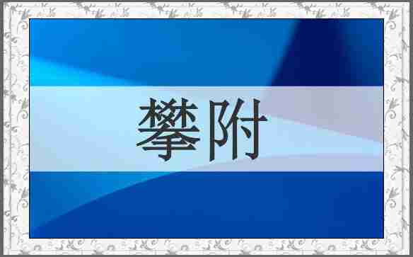 攀附