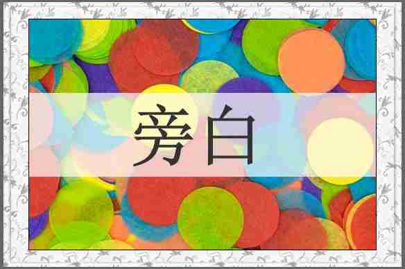 旁白