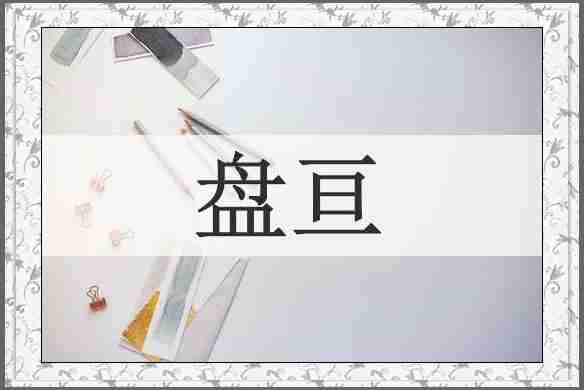 盘亘