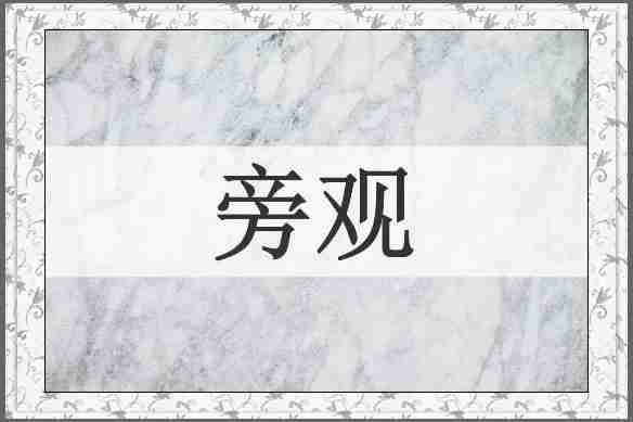 旁观