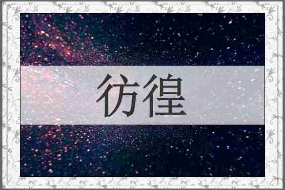彷徨