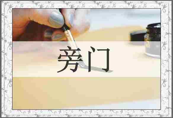 旁门