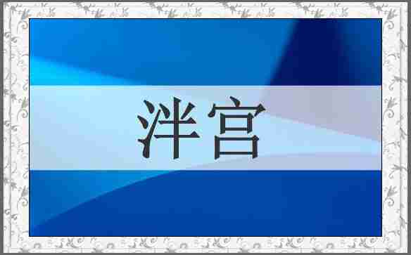 泮宫