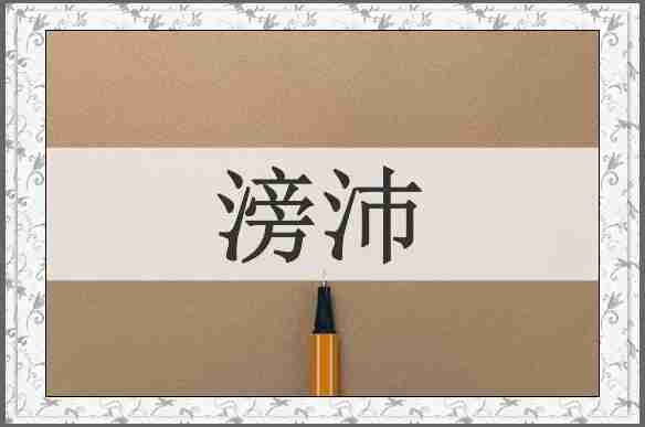 滂沛