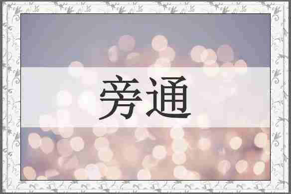 旁通