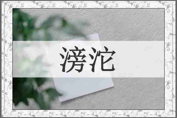 滂沱
