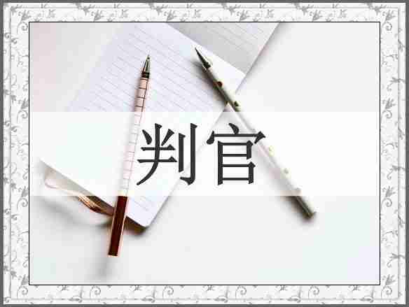 判官