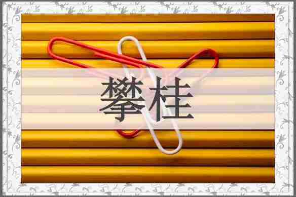 攀桂