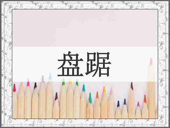 盘踞