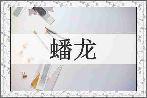 蟠龙