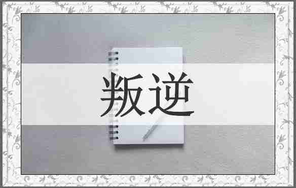 叛逆