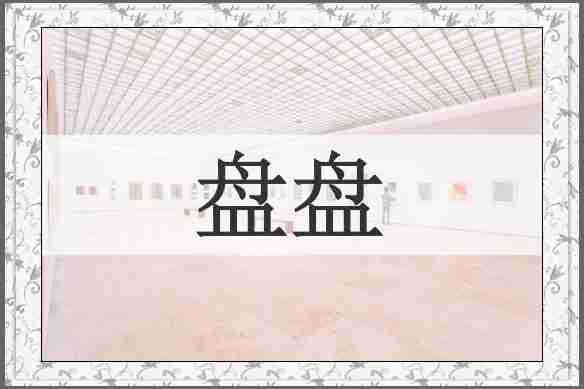 盘盘