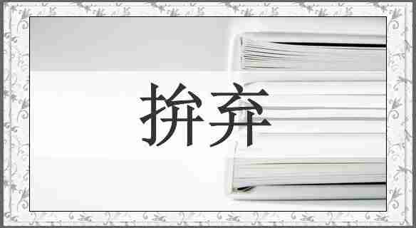 拚弃