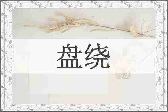 盘绕