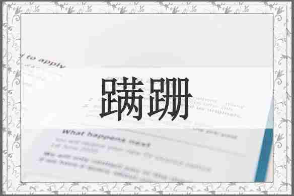 蹒跚