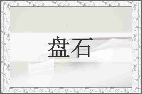 盘石