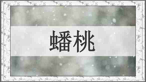 蟠桃
