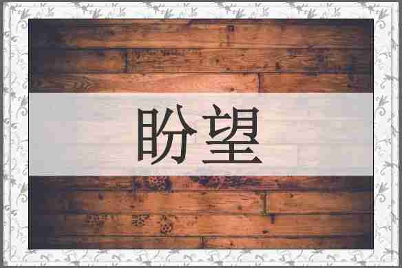 盼望