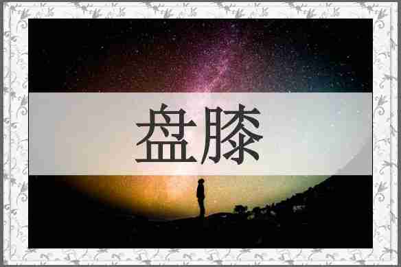 盘膝