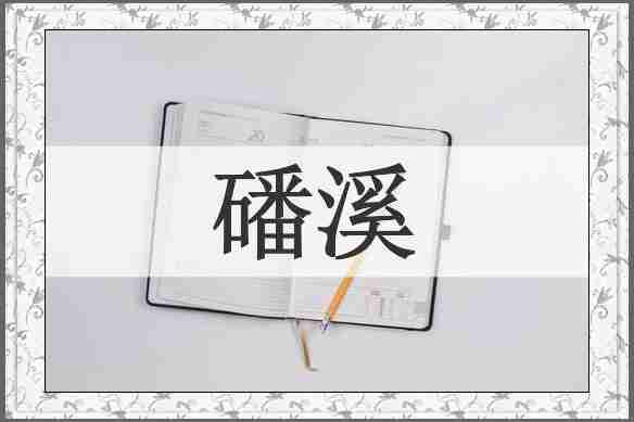 磻溪