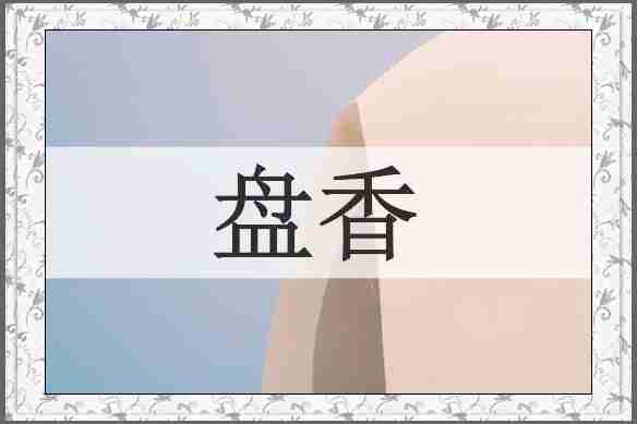 盘香