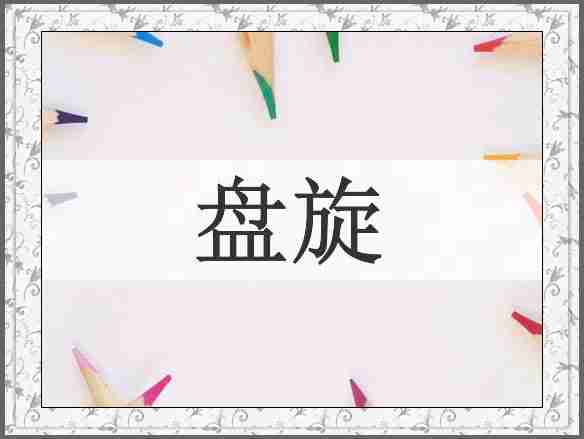 盘旋