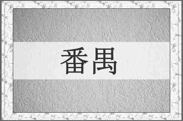 番禺