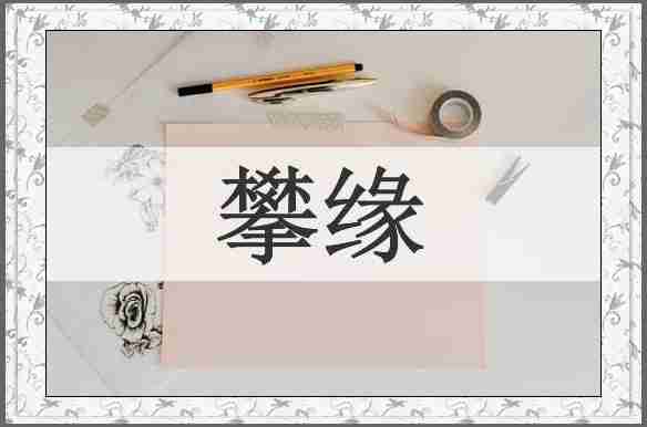 攀缘