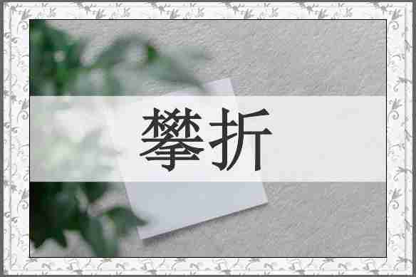攀折
