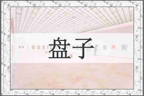 盘子