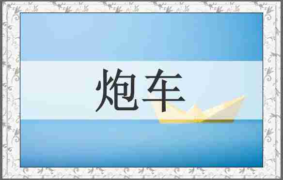 炮车