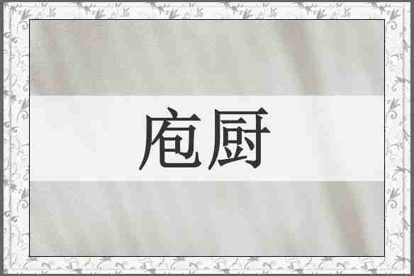庖厨
