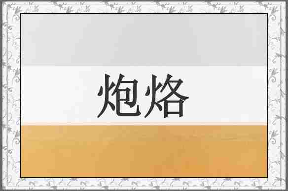 炮烙