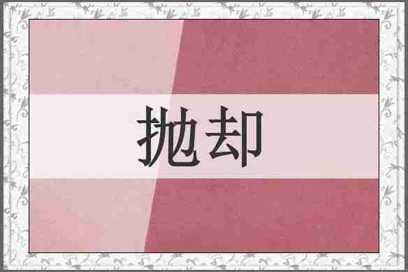 抛却