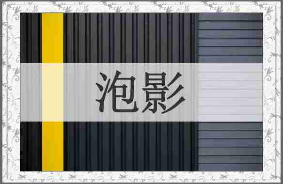 泡影