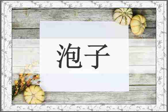 泡子