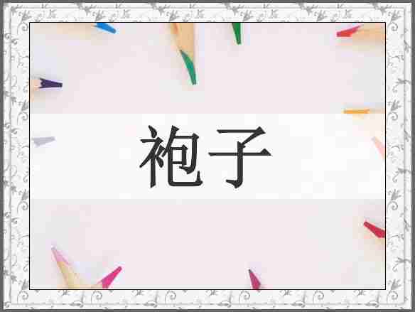 袍子