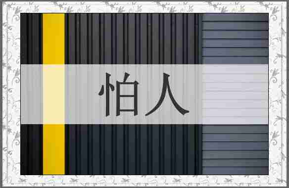 怕人