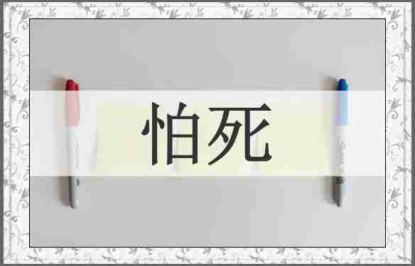 怕死